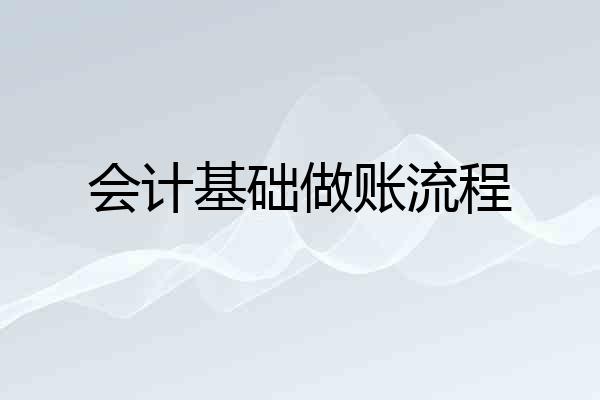 会计基础做账流程