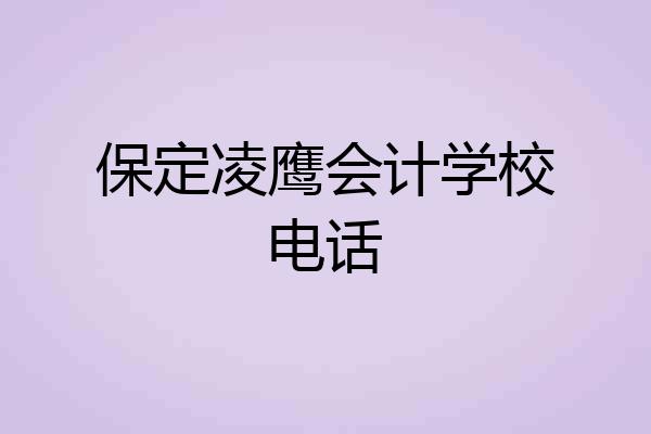 保定凌鹰会计学校电话