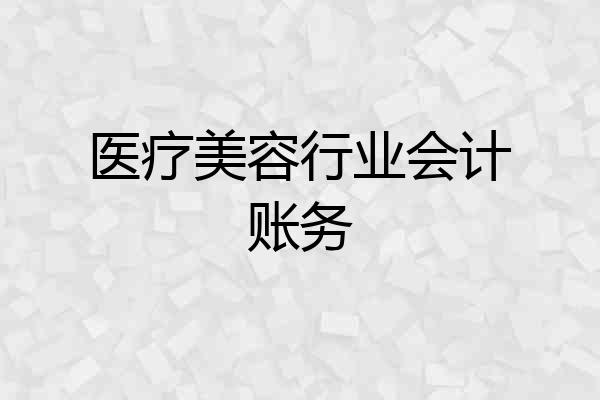 医疗美容行业会计账务
