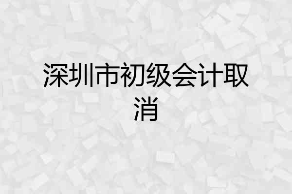 深圳市初级会计取消