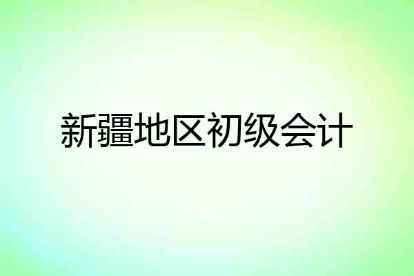 新疆地区初级会计