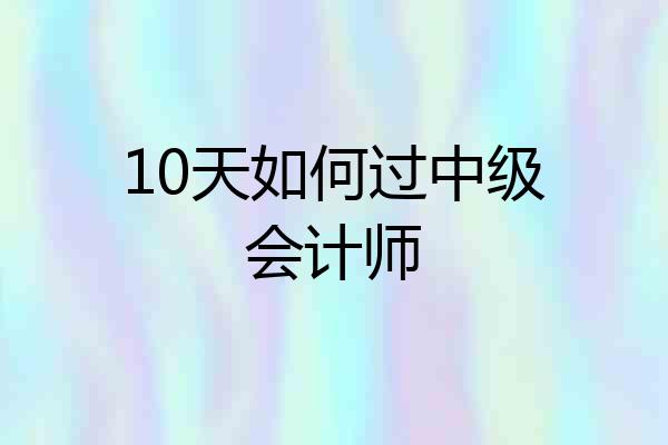 10天如何过中级会计师