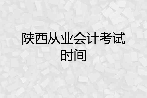 陕西从业会计考试时间