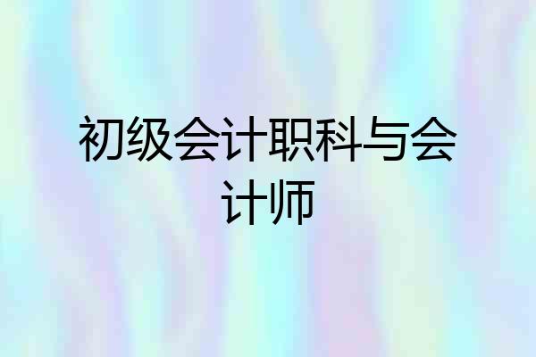 初级会计职科与会计师