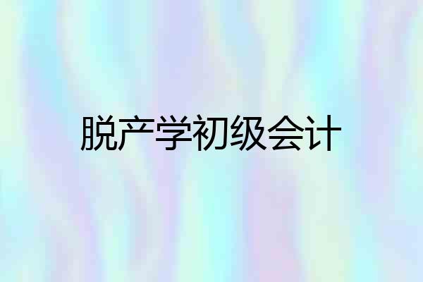脱产学初级会计