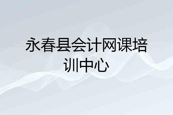 永春县会计网课培训中心