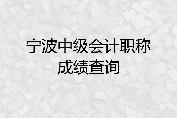 宁波中级会计职称成绩查询