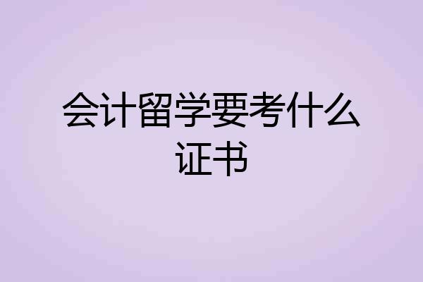 会计留学要考什么证书