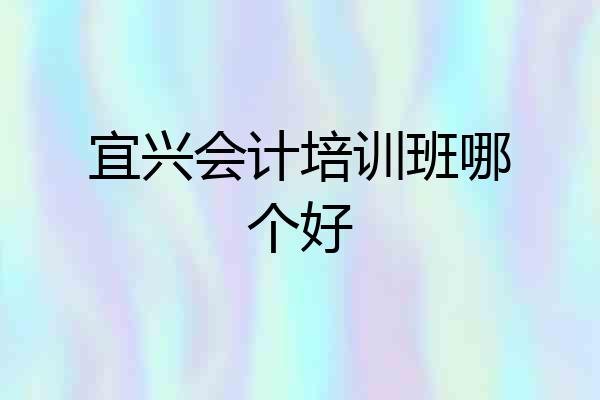 宜兴会计培训班哪个好