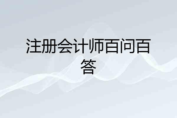 注册会计师百问百答