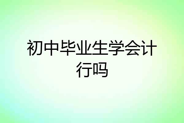 初中毕业生学会计行吗
