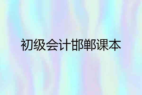 初级会计邯郸课本