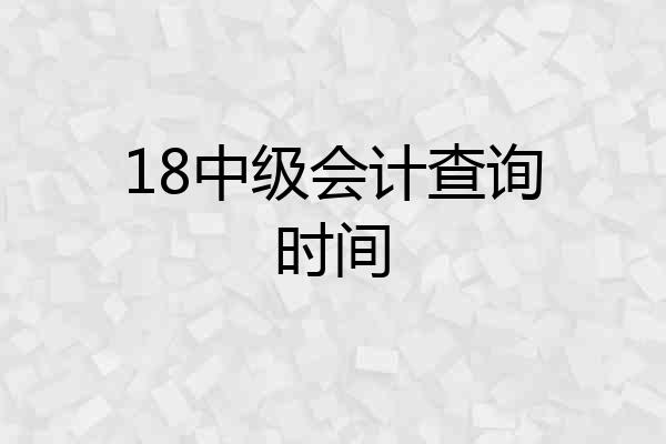 18中级会计查询时间