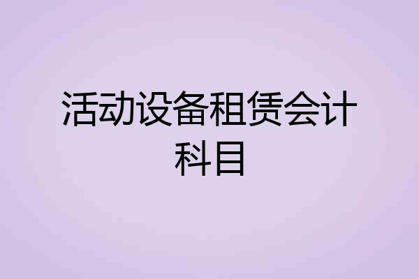 活动设备租赁会计科目