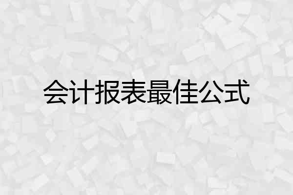 会计报表最佳公式