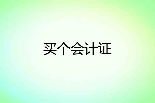 买个会计证