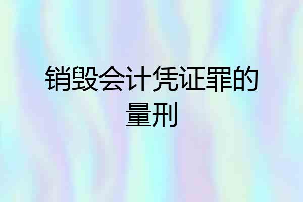 销毁会计凭证罪的量刑