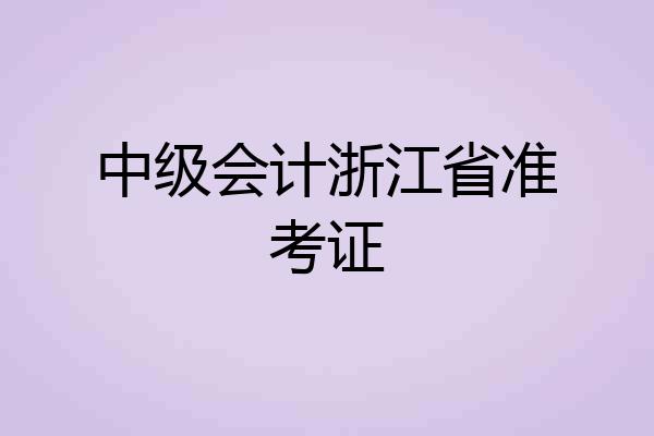 中级会计浙江省准考证