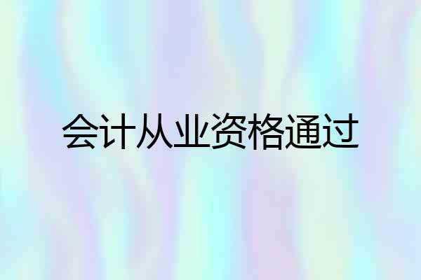 会计从业资格通过