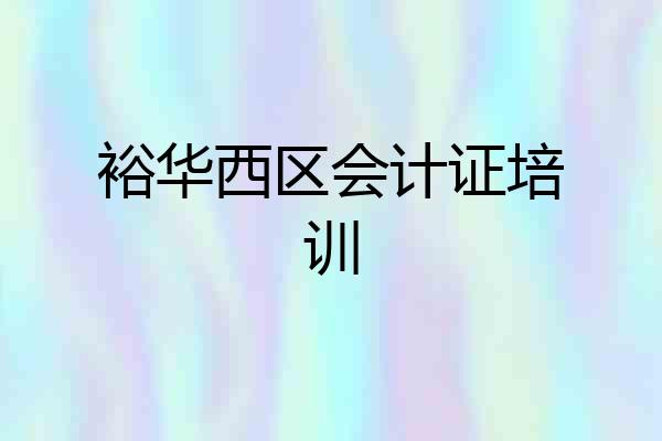 裕华西区会计证培训