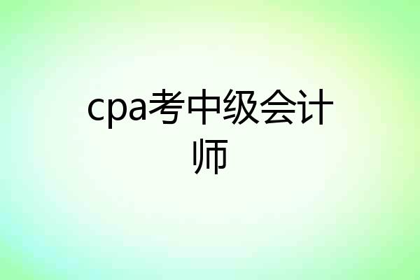 cpa考中级会计师