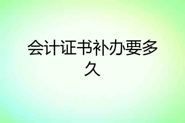 会计证书补办要多久