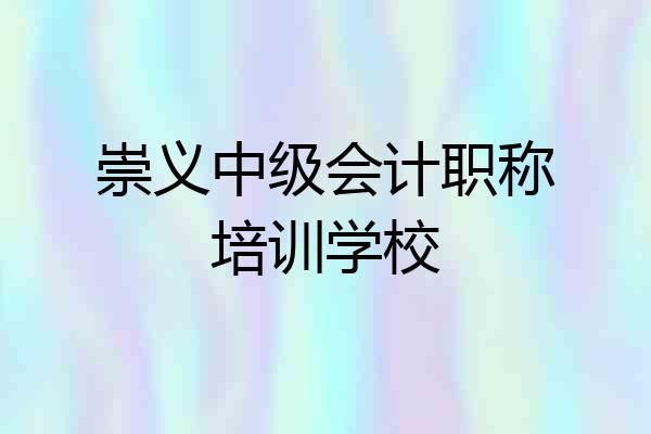 崇义中级会计职称培训学校