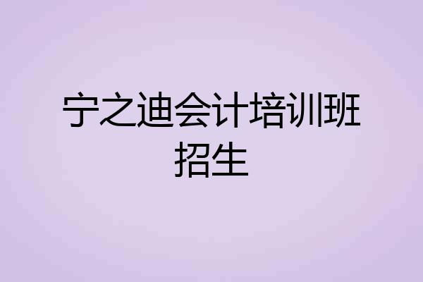 宁之迪会计培训班招生