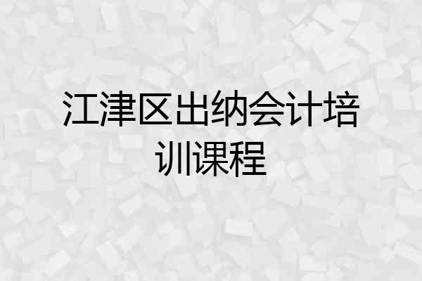 江津区出纳会计培训课程