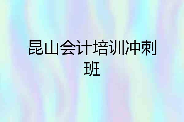 昆山会计培训冲刺班