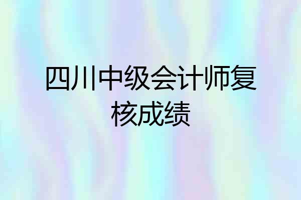 四川中级会计师复核成绩