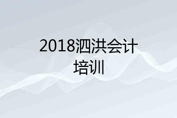2018泗洪会计培训