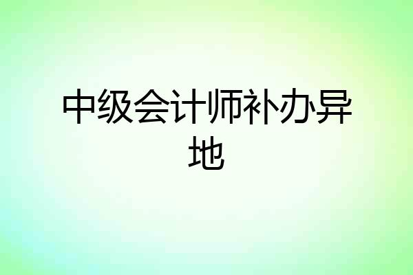 中级会计师补办异地