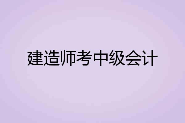 建造师考中级会计