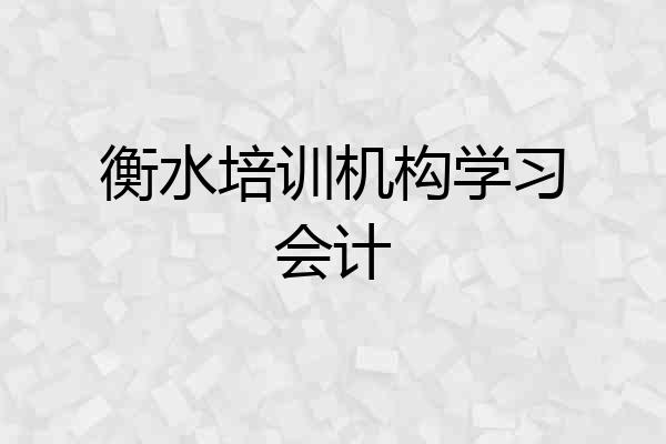 衡水培训机构学习会计