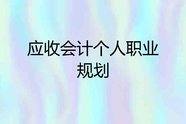 应收会计个人职业规划