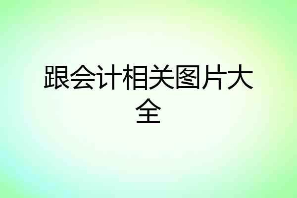跟会计相关图片大全