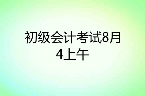 初级会计考试8月4上午
