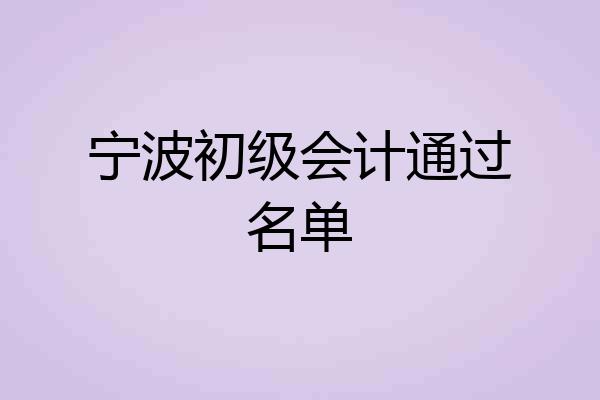 宁波初级会计通过名单