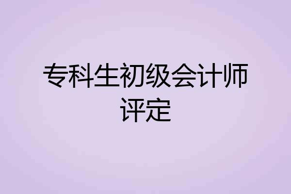 专科生初级会计师评定