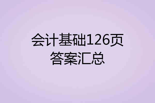 会计基础126页答案汇总