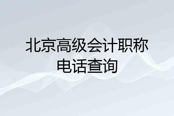 北京高级会计职称电话查询