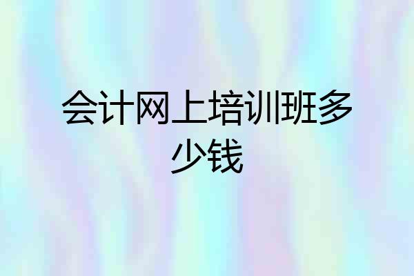 会计网上培训班多少钱