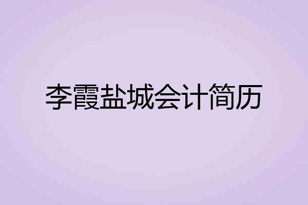 李霞盐城会计简历