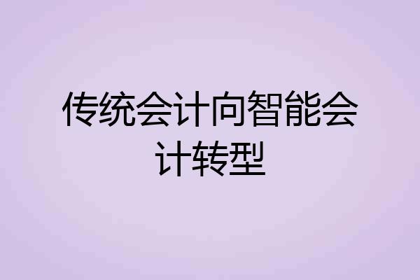 传统会计向智能会计转型