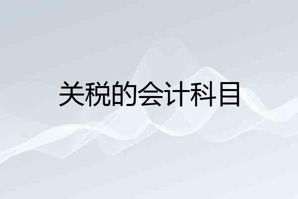 关税的会计科目