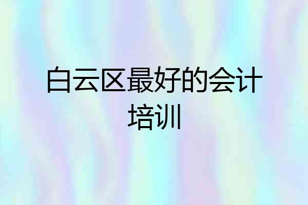 白云区最好的会计培训