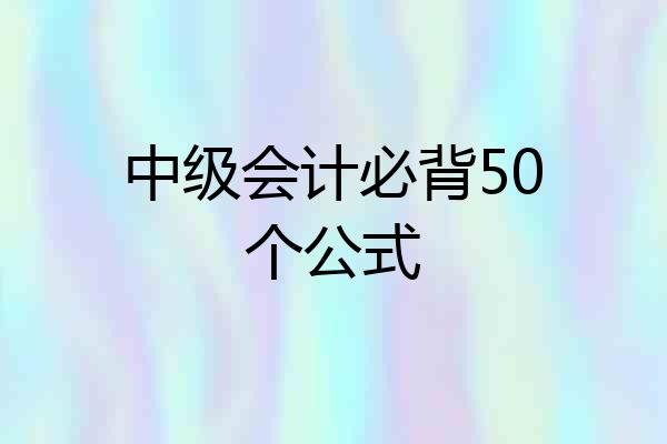 中级会计必背50个公式