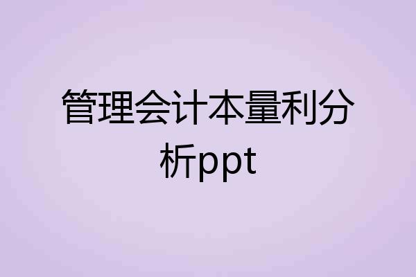 管理会计本量利分析ppt