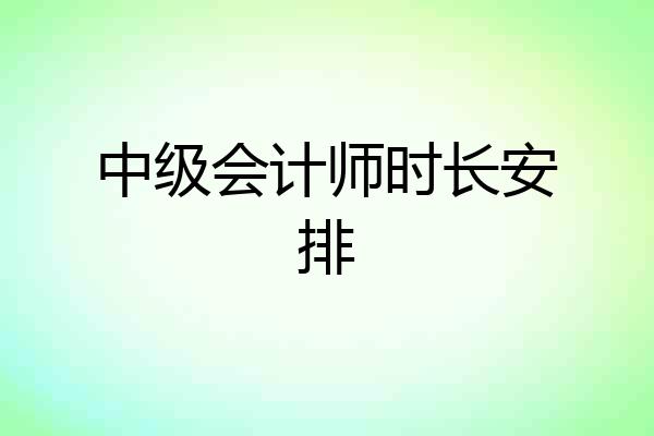 中级会计师时长安排